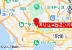 深圳CDA数据分析师培训南山校区