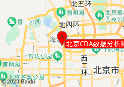 北京CDA数据分析师培训海淀校区