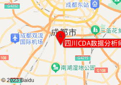 四川CDA数据分析师培训高新校区