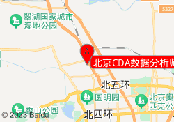 北京CDA数据分析师培训西二旗校区