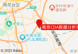 南京CDA数据分析师培训江宁校区