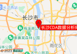 长沙CDA数据分析师培训开福校区