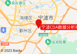 宁波CDA数据分析师培训鄞州校区