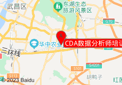 CDA数据分析师培训武汉洪山校区