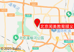 北京闻美教育顺义校区