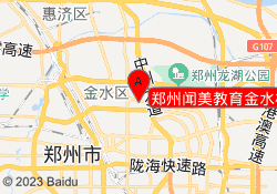 郑州闻美教育金水校区