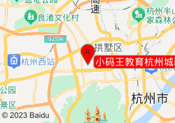 小码王教育杭州城西银泰校区