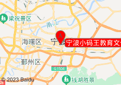 宁波小码王教育文化广场校区