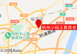 杭州小码王教育余之城校区