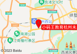小码王教育杭州未来科技城校区