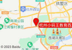 杭州小码王教育西溪乐天城校区