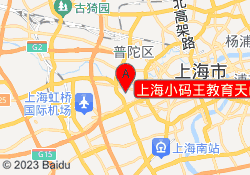 上海小码王教育天山缤谷广场校区