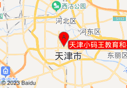 天津小码王教育和平赛顿校区