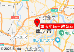 重庆小码王教育新壹街校区