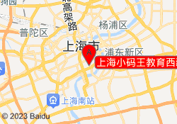 上海小码王教育西藏南路校区