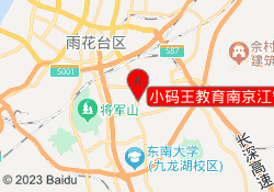 小码王教育南京江宁同曦校区