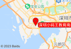 深圳小码王教育南山海岸城校区