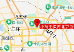 小码王教育北京亚运村校区