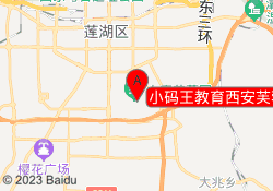 小码王教育西安芙蓉新天地校区