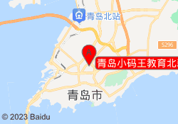 青岛小码王教育北新都心校区