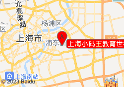 上海小码王教育世纪公园校区