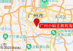 广州小码王教育海珠昌岗校区