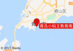 青岛小码王教育南海航万邦校区