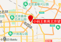 小码王教育北京望京悠乐汇校区