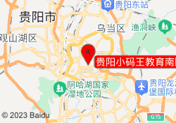 贵阳小码王教育南国花锦校区