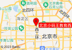 北京小码王教育西直门校区