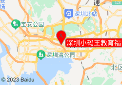 深圳小码王教育福田侨香校区