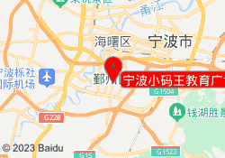宁波小码王教育广博国贸中心校区