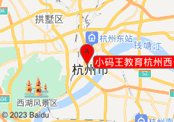 小码王教育杭州西子国际校区