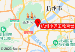 杭州小码王教育世茂缤谷校区