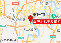 重庆小码王教育龙湖时代校区