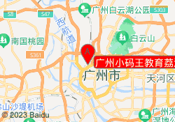 广州小码王教育荔湾财富大厦校区