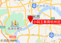 小码王教育杭州近江昆仑校区
