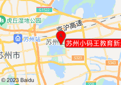 苏州小码王教育新光天地校区
