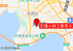无锡小码王教育太湖新城校区