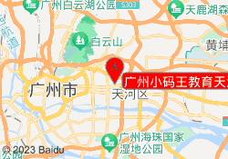 广州小码王教育天河北校区