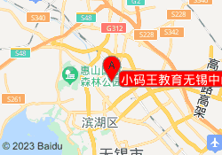 小码王教育无锡中山路校区