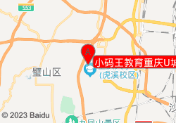 小码王教育重庆U城校区