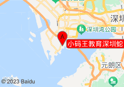 小码王教育深圳蛇口水湾校区
