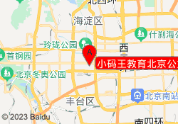 小码王教育北京公主坟校区
