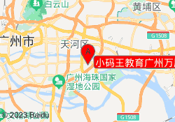 小码王教育广州万胜围校区