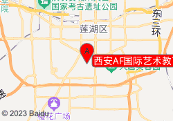 西安AF國(guó)際藝術(shù)教育雁塔校區(qū)