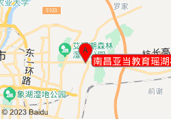 南昌亚当教育瑶湖校区