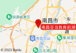 南昌亚当教育前湖校区