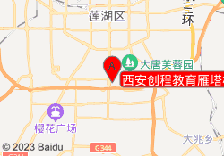 西安创程教育雁塔校区