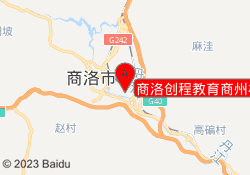 商洛创程教育商州校区